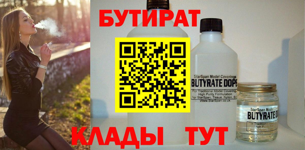 Бутират 99%  Вход с VPN  Королёв 